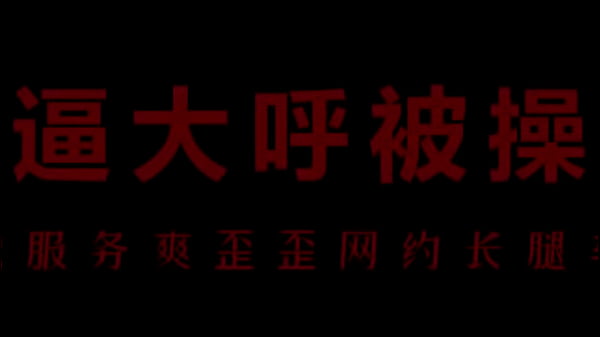 风骚空姐柳儿, 艾草嫩穴湿到爆, 让你爽到喊爸爸