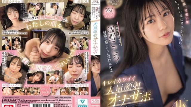 Sone-765 Hati-hati Jangan Crot Duluan! – Kokoro Asano
